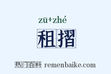 租摺是什么意思的图片